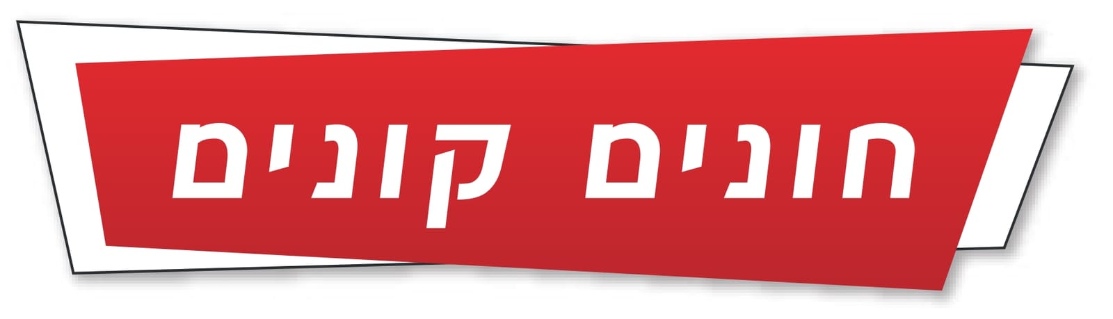 תמונה של קניון חונים קונים - מתחם קניות