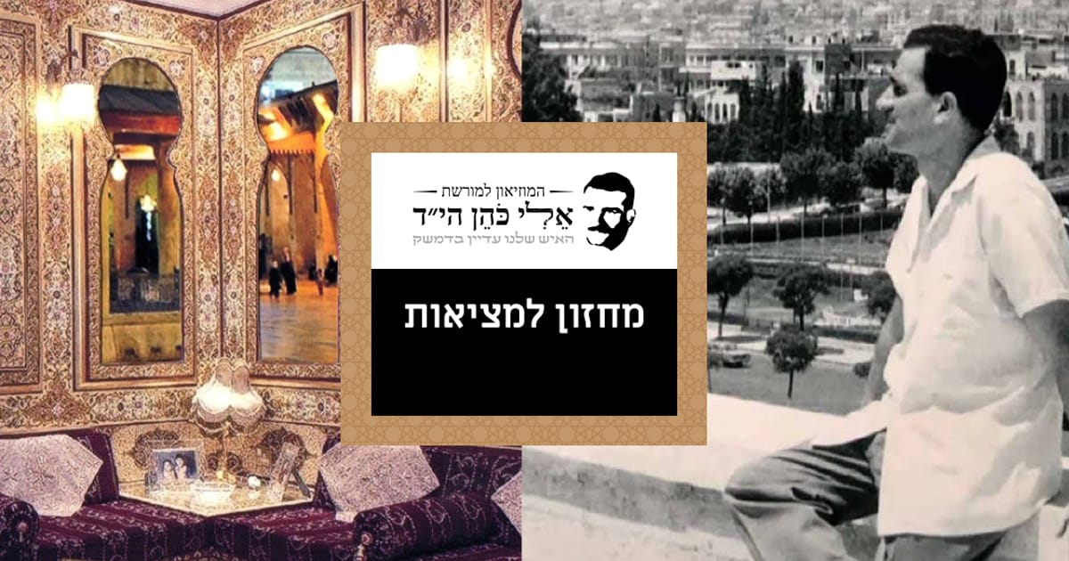 תמונה של מוזיאון אלי כהן - Eli Cohen Museum