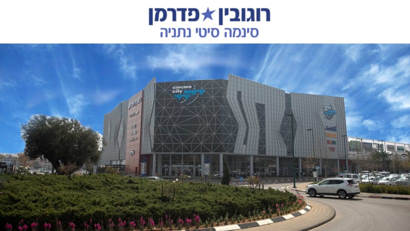 תמונה של רוגובין פדרמן סינמה סיטי נתניה