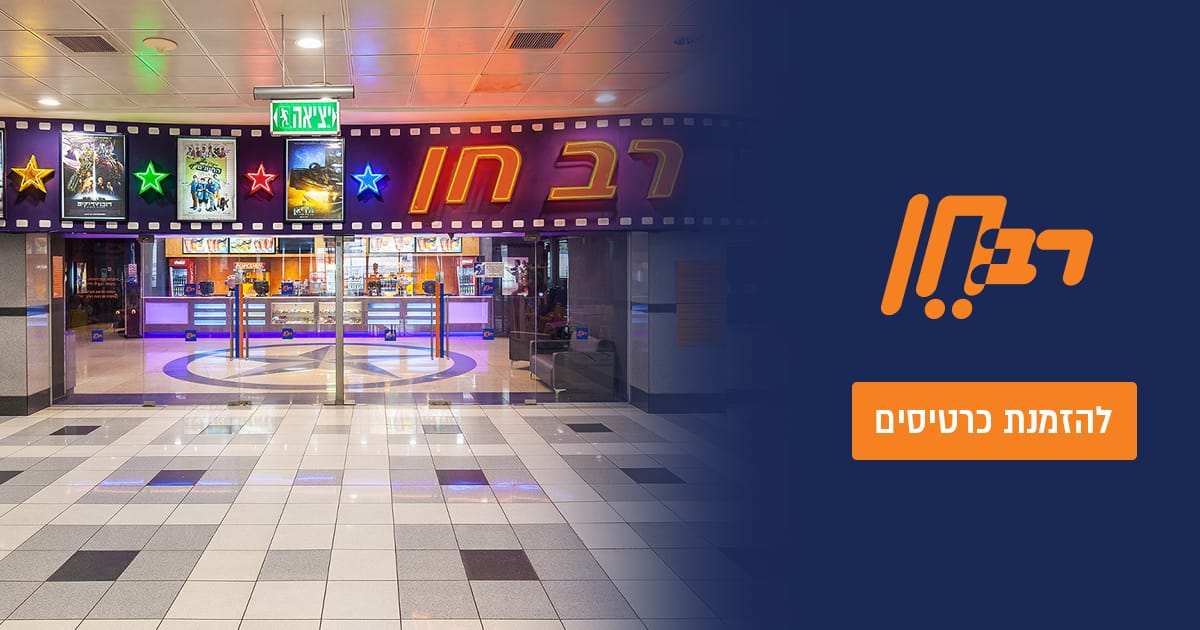 תמונה של קולנוע רב חן גבעתיים