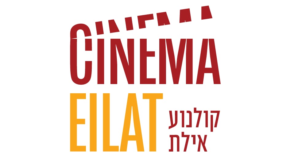 תמונה של קולנוע אילת - CINEMA EILAT